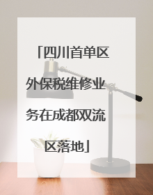 四川首单区外保税维修业务在成都双流区落地