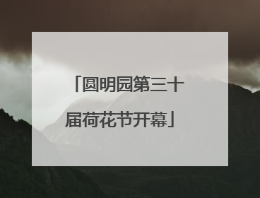 圆明园第三十届荷花节开幕