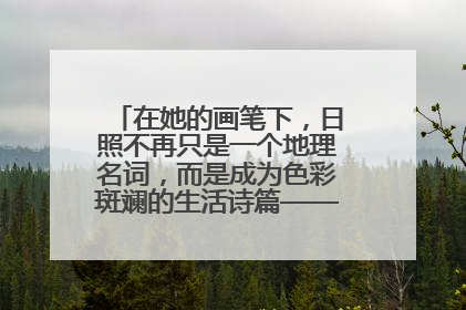 在她的画笔下，日照不再只是一个地理名词，而是成为色彩斑斓的生活诗篇——一位“90后”女孩对日照的深情告白