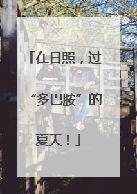 在日照，过“多巴胺”的夏天！