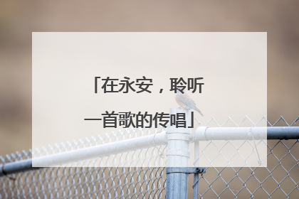 在永安，聆听一首歌的传唱