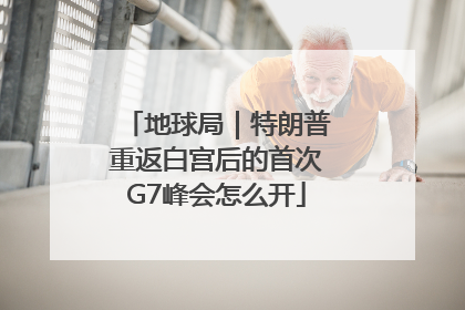 地球局|特朗普重返白宫后的首次G7峰会怎么开