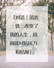 对话｜苗浩：铁三改变了我的人生，用阅读对抗压力和枯燥