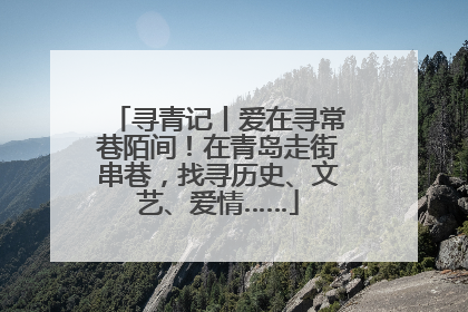 寻青记丨爱在寻常巷陌间！在青岛走街串巷，找寻历史、文艺、爱情……
