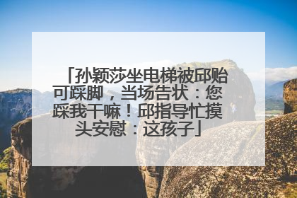 孙颖莎坐电梯被邱贻可踩脚，当场告状：您踩我干嘛！邱指导忙摸头安慰：这孩子