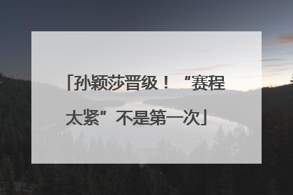孙颖莎晋级！“赛程太紧”不是第一次