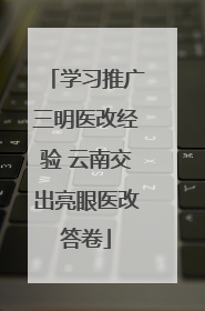 学习推广三明医改经验 云南交出亮眼医改答卷
