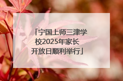 宁国上师三津学校2025年家长开放日顺利举行