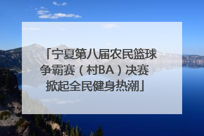 宁夏第八届农民篮球争霸赛（村BA）决赛掀起全民健身热潮