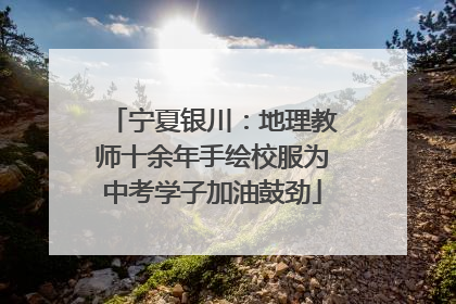 宁夏银川：地理教师十余年手绘校服为中考学子加油鼓劲