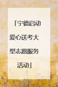 宁德启动爱心送考大型志愿服务活动