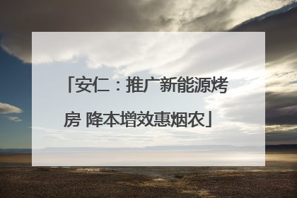 安仁：推广新能源烤房 降本增效惠烟农