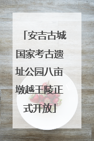 安吉古城国家考古遗址公园八亩墩越王陵正式开放