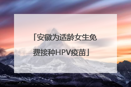 安徽为适龄女生免费接种HPV疫苗