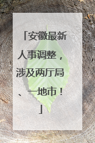 安徽最新人事调整，涉及两厅局、一地市！