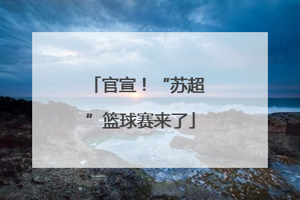 官宣！“苏超”篮球赛来了