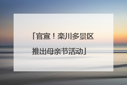 官宣！栾川多景区推出母亲节活动