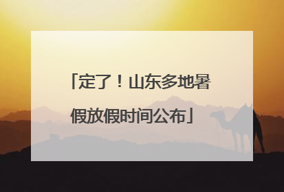 定了！山东多地暑假放假时间公布