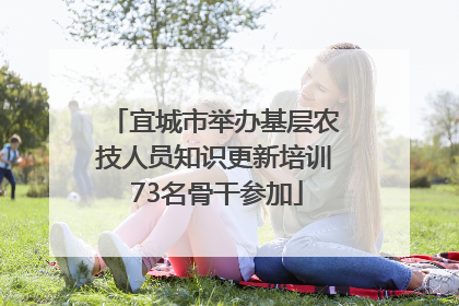 宜城市举办基层农技人员知识更新培训 73名骨干参加