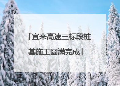 宜来高速三标段桩基施工圆满完成