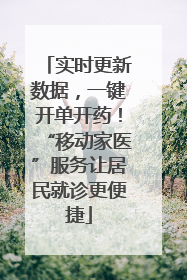 实时更新数据，一键开单开药！“移动家医”服务让居民就诊更便捷