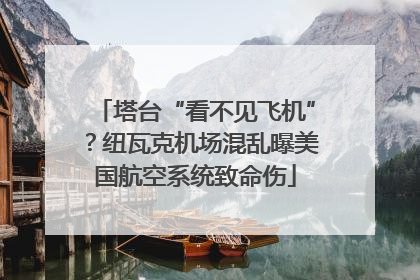 塔台“看不见飞机”？纽瓦克机场混乱曝美国航空系统致命伤