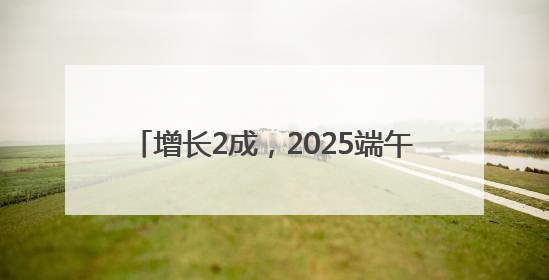 增长2成，2025端午档电影票房4.59亿