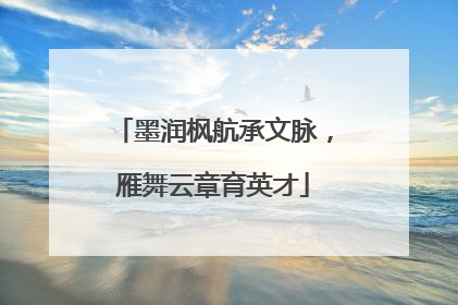墨润枫航承文脉，雁舞云章育英才