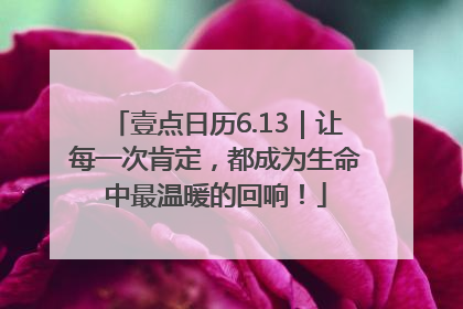 壹点日历6.13｜让每一次肯定，都成为生命中最温暖的回响！