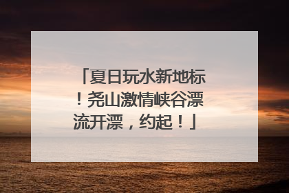 夏日玩水新地标！尧山激情峡谷漂流开漂，约起！