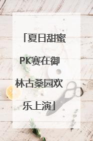 夏日甜蜜PK赛在御林古桑园欢乐上演