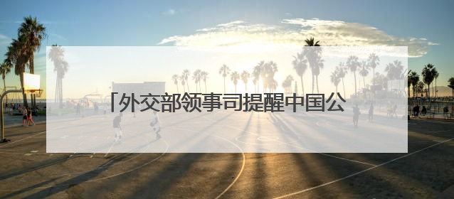 外交部领事司提醒中国公民暂勿前往伊朗、以色列