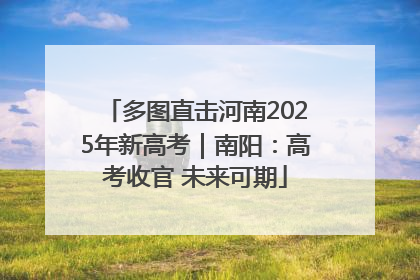 多图直击河南2025年新高考｜南阳：高考收官 未来可期
