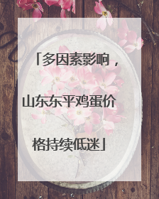 多因素影响，山东东平鸡蛋价格持续低迷
