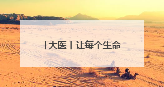 大医丨让每个生命灿烂绽放——记天津市儿童医院（天津大学儿童医院）党委书记、院长刘薇