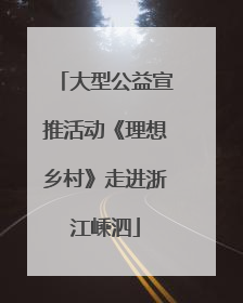 大型公益宣推活动《理想乡村》走进浙江嵊泗
