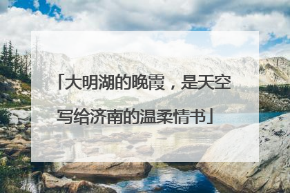 大明湖的晚霞，是天空写给济南的温柔情书