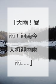 大雨！暴雨！河南今天将迎雨雨雨……