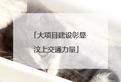 大项目建设彰显汶上交通力量