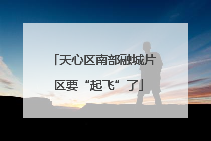 天心区南部融城片区要“起飞”了
