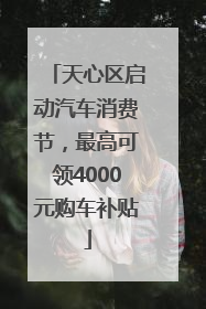天心区启动汽车消费节，最高可领4000元购车补贴
