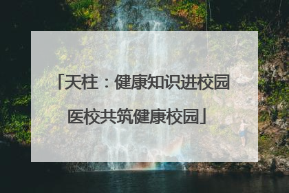 天柱：健康知识进校园 医校共筑健康校园
