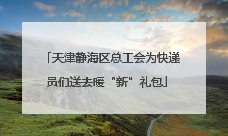 天津静海区总工会为快递员们送去暖“新”礼包