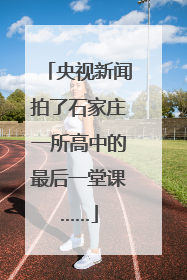 央视新闻拍了石家庄一所高中的最后一堂课……