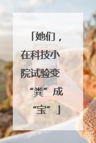 她们，在科技小院试验变“粪”成“宝”