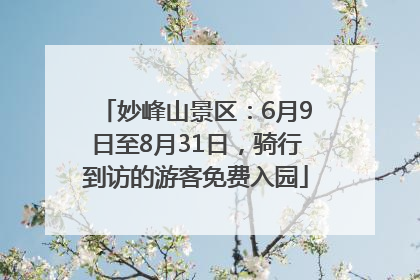 妙峰山景区：6月9日至8月31日，骑行到访的游客免费入园