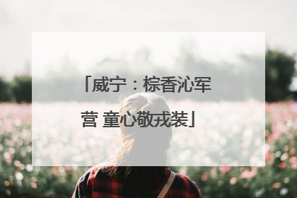 威宁：棕香沁军营 童心敬戎装