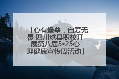 心有堡垒，自爱无畏 四川珙县职校开展第八届5•25心理健康宣传周活动