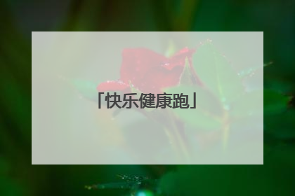 快乐健康跑
