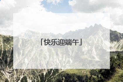 快乐迎端午